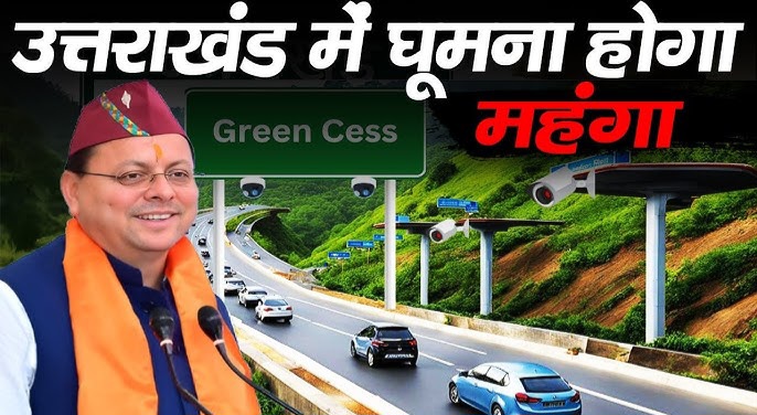 ग्रीन सेस के ट्रायल में ही होने लगा विरोध, लोकल लोगों के बाहरी राज्य के नंबरों के वाहनों के FASTag से भी कटने लगा ग्रीन सेस