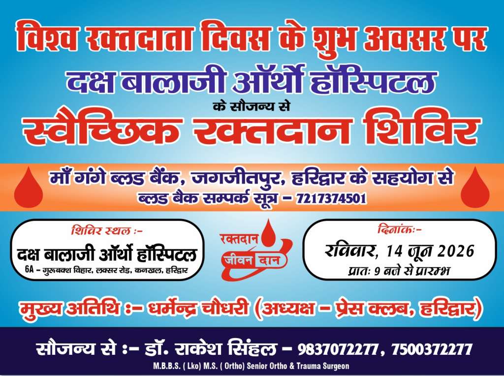 हरिद्वार प्रेस क्लब में पत्रकार साथियों के लिए निःशुल्क स्वास्थ्य शिविर कल