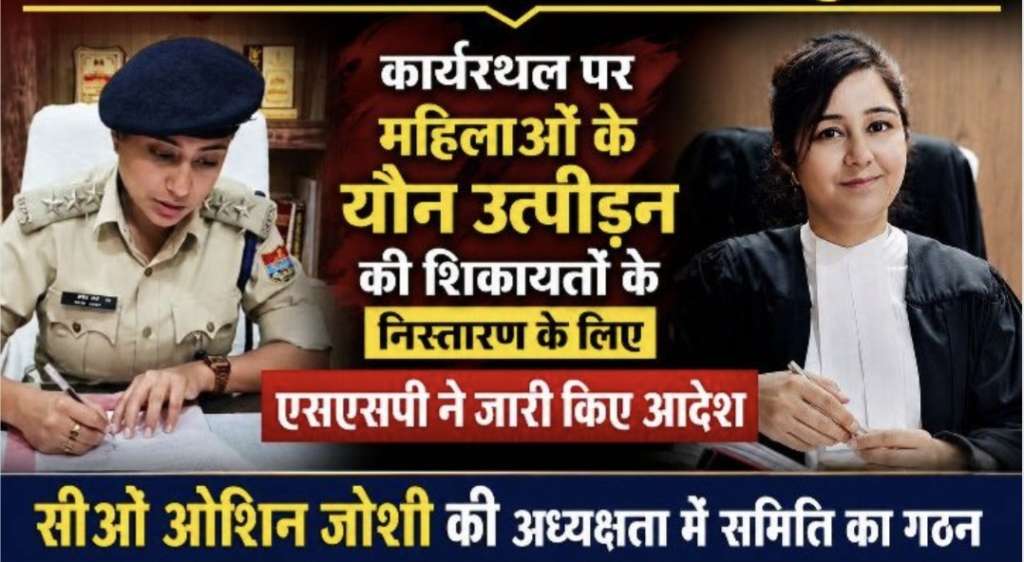 हरिद्वार जिले में शिकायत समिति का पुनर्गठन, सीओ ओशिन जोशी की अध्यक्षता में हुआ पुनर्गठन, एडवोकेट रीमा शाहिम, नेहा मलिक और रंजना शर्मा बनी सदस्य