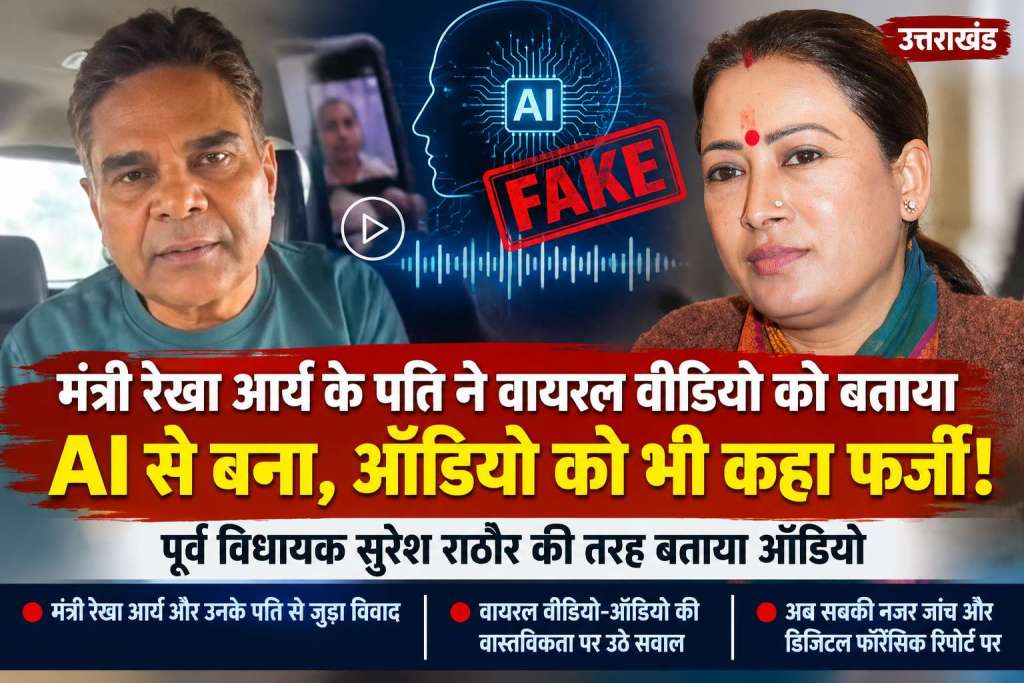 मंत्री रेखा आर्य के पति ने किया दावा, एआई से बनाया गया ऑडियो, फिर वायरल हुआ वीडियो