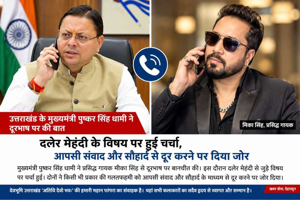 सीएम धामी ने प्रसिद्ध गायक मीका सिंह से दूरभाष पर की बातचीत, दलेर मेहंदी के विषय पर हुई चर्चा, प्रदेश में सभी कलाकारों का सदैव हृदय से स्वागत: बोले सीएम